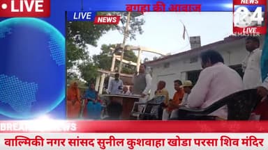 वाल्मिकी नगर सांसद सुनील कुशवाहा खोड़ा परसा सिव मंदिर में पधारे