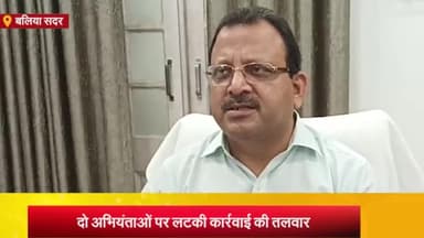 बलिया: पुल का बीम गिरने के मामले में गठित टीम ने डीएम को सौंपी रिपोर्ट, दो और अभियंताओं पर गिर सकती है गाज