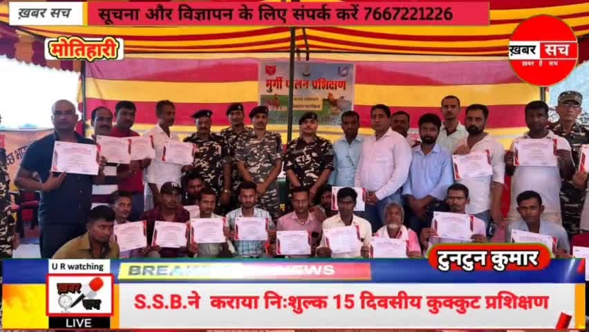 #मोतिहारी :- @ssb. ने  कराया निःशुल्क 15 दिवसीय कुक्कुट प्रशिक्षण  #ख़बर_सच #न्यूज #Motihari #GHORASAHAN