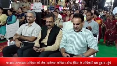 इंदौर: मतदाता जागरूकता अभियान को लेकर इलेक्शन कमिशन ऑफ इंडिया के अधिकारी 56 दुकान पहुंचे