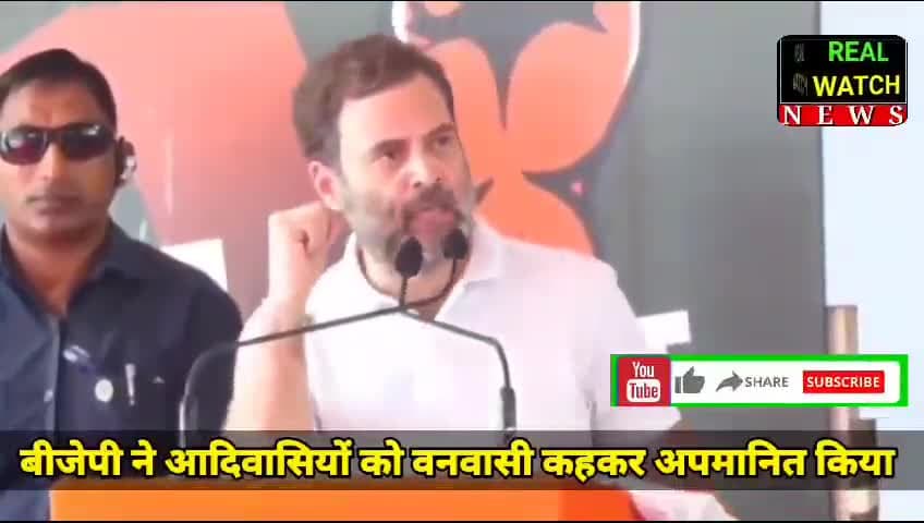 बीजेपी ने आदिवासियों को वनवासी कहकर अपमानित किया', बांसवाड़ा में बोले राहुल गांधी

#rahulgandhi #congress #aadivasi #bjp @rahulgandhi
@incindia