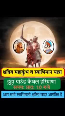 बुलावें भेजे नहीं जाते जंग ए स्वाभिमान में योद्धा खुद चलकर आते हैं मैदान में 
खुद लड़नी पड़ती है जिंदगी की लड़ाई
लोग साथ कम और ज्ञान ज्यादा देते है
।।जय मां भगवती।।
🙏🏻🚩 #कैथल हरियाणा