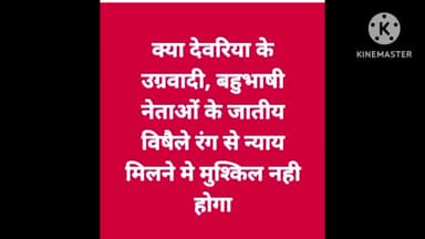 क्या जातिवाद में फंस कर रह जाएगा देवरिया काण्ड?