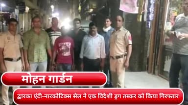 द्वारका: मोहन गार्डन से द्वारका एंटी-नारकोटिक्स सेल ने एक विदेशी ड्रग तस्कर को किया गिरफ्तार