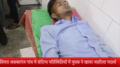 बीसलपुर: सिमरा अकबरगंज गांव में संदिग्ध परिस्थितियों में युवक ने खाया जहरीला पदार्थ हालत गंभीर जिला अस्पताल रेफर