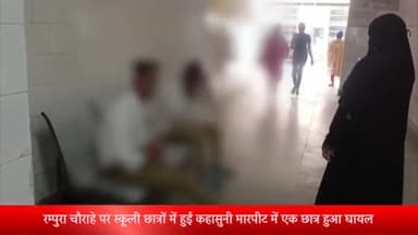 बीसलपुर: रम्पुरा चौराहे पर स्कूली छात्रों में हुई कहासुनी मारपीट में एक छात्र हुआ घायल पुलिस ने मेडिकल को भेजा