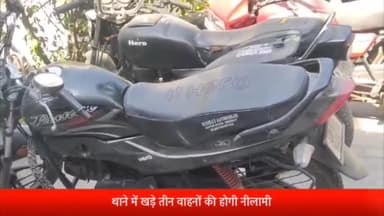 सरधना: थाना परिसर सरधना में 17 अक्टूबर को होगी तीन वाहनों की नीलामी, क्षेत्राधिकारी शिव प्रताप ने दी जानकारी