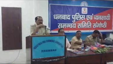 धनबाद/केंदुआडीह: जोड़ा फाटक स्थित इंडस्ट्रीज एंड कॉमर्स एसोसिएशन में पुलिस और व्यवसायी सामान्य समिति संगोष्ठी की हुई बैठक