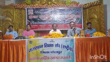 धौलपुर: माया पैलेस में शिक्षक संघ राष्ट्रीय का जिला स्तरीय शैक्षिक सम्मेलन आयोजित