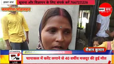 #घोड़ासहन : बसवरिया चिउरा मिल में मजदुर की #संदिग्ध मौत, कई तरह की चर्चाएं @newshawks24 @news18india  ्यूज @news99bharat