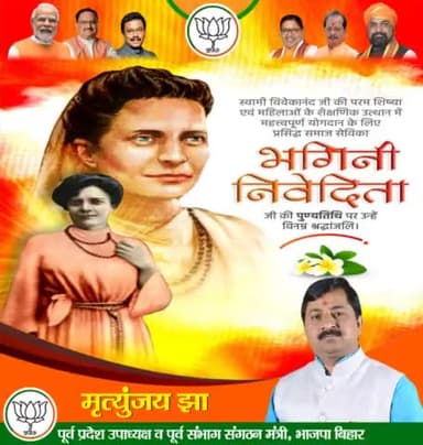 महिलाओं के शैक्षणिक उत्थान में महत्त्वपूर्ण योगदान देने वाली प्रसिद्ध समाज सेविका एवं स्वामी विवेकानंद जी की परम शिष्या भगिनी निवेदिता जी की पुण्यतिथि पर उन्हें विनम्र श्रद्धांजलि।

#समाजसेविका #भगिनी_निवेदिता