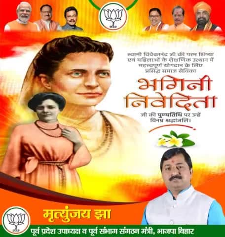 महिलाओं के शैक्षणिक उत्थान में महत्त्वपूर्ण योगदान देने वाली प्रसिद्ध समाज सेविका एवं स्वामी विवेकानंद जी की परम शिष्या भगिनी निवेदिता जी की पुण्यतिथि पर उन्हें विनम्र श्रद्धांजलि।

#समाजसेविका #भगिनी_निवेदिता