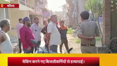 बलिया: बलिया नया चौक जापलिनगंज मे चेकिंग करने गये बिजली कर्मियों से हाथापाई,बिजली कर्मियो ने पुलिस को दी तहरीर,