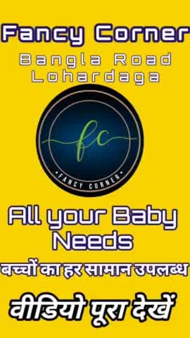 बच्चों के कपड़े और जरूरी सामान के लिए
#fancycorner बंगला रोड #lohardaga जरूर पधारे आकर्षक दरों में सामान उपलब्ध