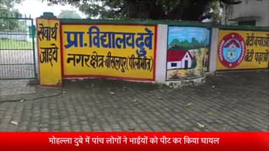 बीसलपुर: मोहल्ला दुबे में पांच लोगों ने भाईयों को पीट कर किया घायल पुलिस ने किया मुकदमा दर्ज