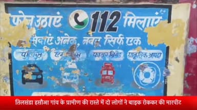बीसलपुर: तिलसंडा हसौआ गांव के ग्रामीण की रास्ते में दो लोगों ने बाइक रोककर की मारपीट करेली पुलिस ने किया मुकदमा दर्ज