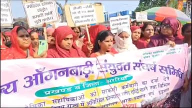 अररिया: आंगनवाड़ी केंद्र की सेविका और सहायिकाओं ने विभिन्न मांगों को लेकर शहर में किया विरोध प्रदर्शन, विधायक को सौंपा ज्ञापन
