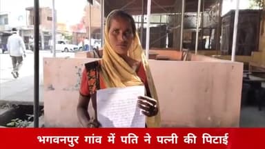 पूरनपुर: भगवनपुर गांव में पति ने पत्नी की करी पिटाई, पीड़ित महिला ने कोतवाली पहुंचकर पुलिस से की शिकायत