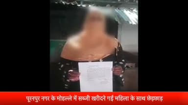 पूरनपुर: पूरनपुर नगर के मोहल्ले में सब्जी खरीदने गई महिला के साथ हुई छेड़छाड़ व विरोध करने पर की गई पिटाई, पुलिस से शिकायत