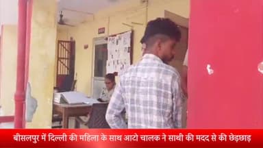 बीसलपुर: बीसलपुर मे दिल्ली की महिला के साथ आटो चालक ने साथी की मदद से की छेड़छाड़ विरोध करने पर महिला को ऑटो से फेंका मुकदमा दर्ज