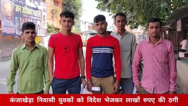 पूरनपुर: कंजाखेड़ा निवासी युवकों ने विदेश में रोजगार दिलाने के नाम पर लाखों रुपए की ठगी की पुलिस से की शिकायत