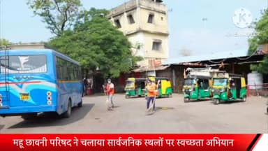 महू छावनी परिषद ने चलाया सार्वजनिक स्थलों पर स्वच्छता अभियान ,जुर्माने की हुई  कार्यवाही