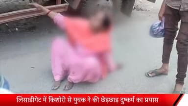 मेरठ: लिसाड़ीगेट में किशोरी से युवक ने की छेड़छाड़ व दुष्कर्म का प्रयास, विरोध करने पर किशोरी और उसकी मां को पीटा