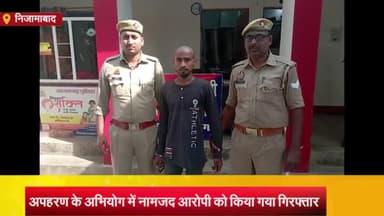निज़ामाबाद: फरिहा तिराहा के पास अपहरण के अभियोग में नामजद आरोपी को पुलिस ने किया गिरफ्तार, पीड़िता को भी किया बरामद