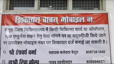 बैतूल नगर: जिला प्रशासन ने अस्पताल में महिजो को सही उपचार नहीं मिलने व उपचार के लिए रूपयो की मांग करने पर शिकायत के लिए लगाया बैनर