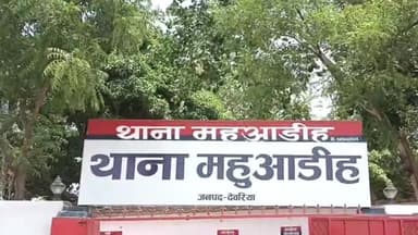 देेेवरिया: महुआडीह थाना अध्यक्ष के वायरल ऑडियो की जांच सीओ से कराई जा रही हैं,अपर पुलिस अधीक्षक ने दी जानकारी