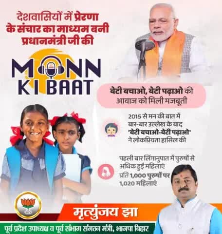माननीय #नरेंद्रमोदीजी की एक अपील
देशवासियों के लिए बनी मुहिम !!

माननीय #प्रधानमंत्री श्री Narendra Modi जी ने #MannKiBaat कार्यक्रम में 'बेटी बचाओ-बेटी पढ़ाओ' अभियान का बार बार उल्लेख किया, जिसके परिणाम स्वरूप