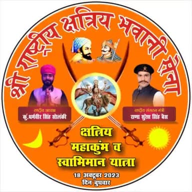 निकलना होगा सबको घर से, जो इतिहास बचाना है..!!
सज गई रणभूमि #कैथल मे,
हर योद्धा को आना है🙏🏻
चलो कैथल पहुंचो कैथल
#श्री_राष्ट्रीय_क्षत्रिय_भवानी_सेना 
राणा सुरेश सिंह बैसवारा