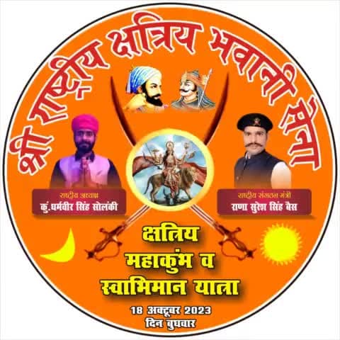 निकलना होगा सबको घर से, जो इतिहास बचाना है..!!
सज गई रणभूमि #कैथल मे,
हर योद्धा को आना है🙏🏻
चलो कैथल पहुंचो कैथल
#श्री_राष्ट्रीय_क्षत्रिय_भवानी_सेना 
राणा सुरेश सिंह बैसवारा
