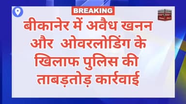 बीकानेर में अवैध खनन और ओवरलोडिंग के खिलाफ पुलिस की ताबड़तोड़ कार्रवाई । बड़ी ख़बर बीकानेर । SSSO।