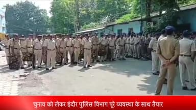 इंदौर: चुनाव में इंदौर पुलिस ने 6 हजार से अधिक का बल लगेगा सुरक्षा व्यवस्था में,अलग-अलग कंपनी की टुकड़ियां लगाई जाएगी