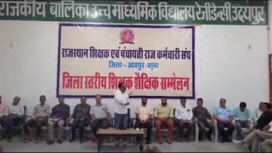 बड़गांव: मधुबन स्थित स्कूल में राजस्थान शिक्षक एवं पंचायती राज कर्मचारी संगठन का दो दिवसीय शैक्षिक सम्मेलन का हुआ समापन