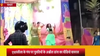 आज़मगढ़: मुस्तफाबाद में रामलीला के मंच पर युवतियों के अश्लील डांस पर आयोजकों के खिलाफ FIR दर्ज, SP सिटी ने दी जानकारी