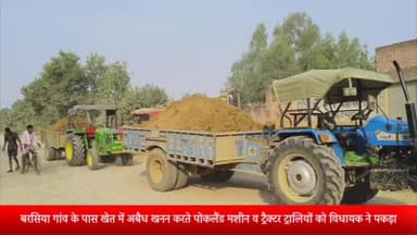 बीसलपुर: बरसिया गांव के पास खेत में अबैध खनन करते पोकलैंड मशीन व ट्रैक्टर ट्रालियों को विधायक ने ग्रामीणों की सूचना पर पकड़ा