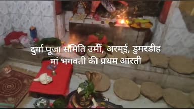 दुर्गा पूजा समिति उर्मी,अरमई,डुमरडीह में मां भगवती की प्रथम आरती में, सभी भक्तगण हुए उपस्थित।