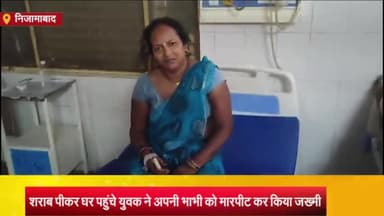 निज़ामाबाद: नेवादा में शराब पीकर आए युवक ने अपनी भाभी को मारपीट कर गंभीर रूप से किया घायल, पीड़िता को अस्पताल में कराया गया भर्ती