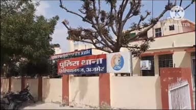 अजमेर: क्रिश्चियन गंज थाना क्षेत्र में 13 लख रुपए की धोखाधड़ी का मामला आया सामने प्लॉट का सौदा कर एडवांस लिए मामला कराया दर्ज