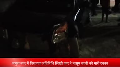 मेरठ: जमुना नगर में विधायक प्रतिनिधि लिखी कार ने मासूम बच्ची को मारी टक्कर, मदरसे के गेट से टकराई कार