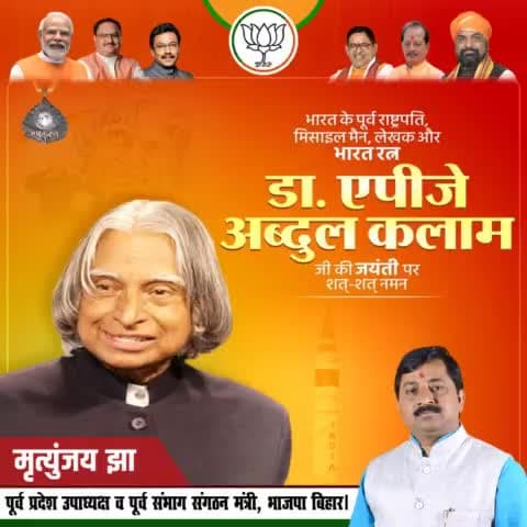 युवा पीढ़ी को नई दिशा देने वाले मिसाइल-मैन के नाम से सुप्रसिद्ध वैज्ञानिक एवं पूर्व राष्ट्रपति भारतरत्न डॉ. ए.पी.जे. अब्दुल कलाम जी की जयंती पर उन्हें शत् शत् नमन।
#AbulKalamAzad 
Narendra Modi J.P.Nadda Amit Shah Shivprakash Bhupender Yada