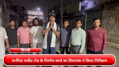 रोहिणी: किराड़ी में फर्नीचर मार्केट रोड के निर्माण कार्य का विधायक ऋतुराज ने किया निरीक्षण, दिवाली से पहले होगा निर्माणकार्य पूरा