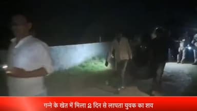 सरधना: गन्ने के खेत में मिला दो दिन से लापता युवक का शव, पुलिस ने पोस्टमार्टम को भेजा, नानु गांव का मामला।