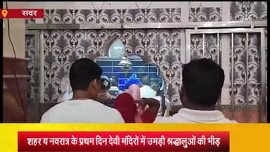 आज़मगढ़: शारदीय नवरात्र के पहले दिन मुख्य चौक पर स्थित दक्षिणमुखी देवी मंदिर व अन्य मंदिरों में रही भीड़