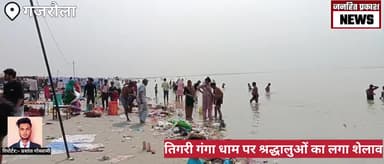 धनौरा: तिगरी गंगा धाम पर श्रद्धालुओं की उमड़ी भीड़, पितृ विसर्जन पर लाखो लोगो ने लगाई डुबकी
#gajraulanews