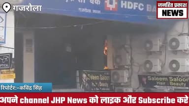 धनौरा: "अमरोहा में बैंक के विद्युत मीटर में शॉर्ट सर्किट से आग, अफरातफरी मची हलचल"
#gajraulanews #janhitprakashnews