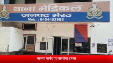 मेरठ: मेडिकल थाना क्षेत्र में भाजपा से नगर निगम पार्षद अनुज वशिष्ठ पर जानलेवा हमला मारपीट कर स्कूटी तोड़ी पार्षद ने थाने में दी