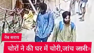 साकेत: नेब सराय थाना इलाके में ताला ठीक करने वालो ने घर में की चोरी,मामला दर्ज